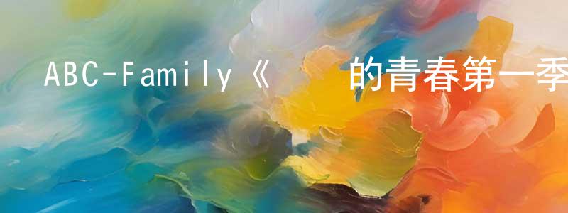 曹英霞發布ABC-Family《饑餓的青春第一季》迅雷下載/在線觀看/百度云-都市/情感-美劇天堂